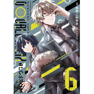 【コミック】DOUBLE HELIX BLOSSOM(6)
