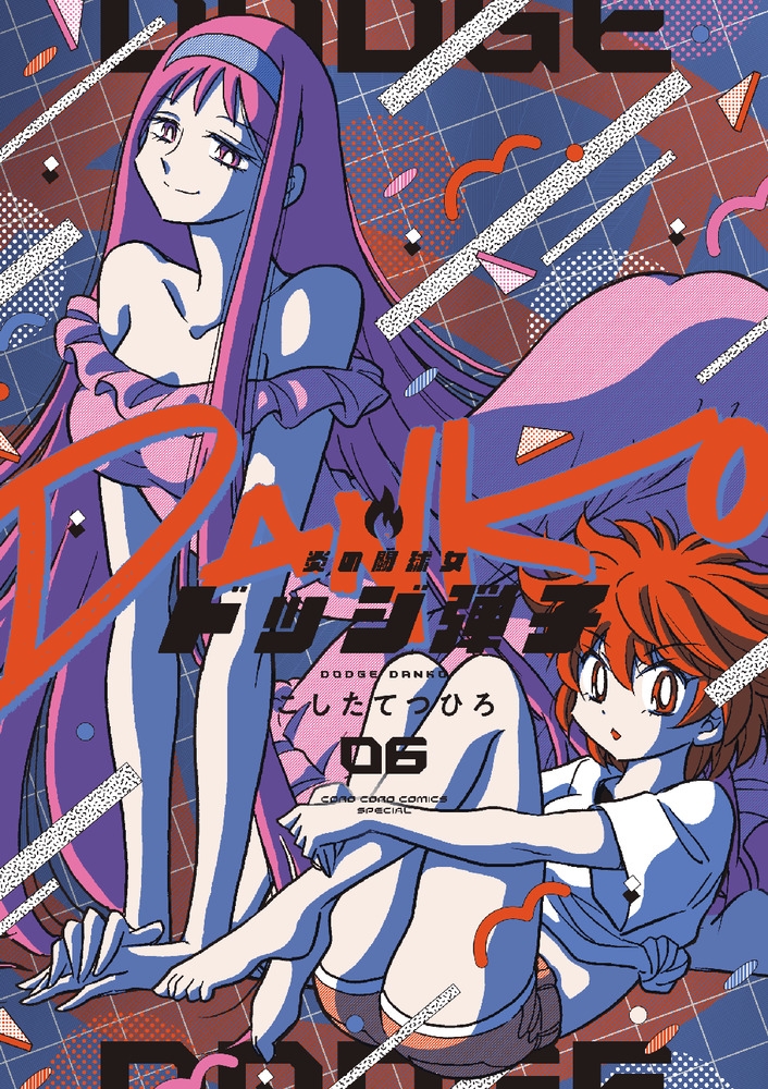 【コミック】炎の闘球女 ドッジ弾子(6)