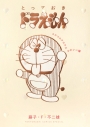 【コミック】『とっておきドラえもん コロコロテカテカかわいい編』通常版の画像