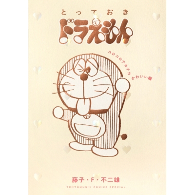 【コミック】『とっておきドラえもん コロコロテカテカかわいい編』通常版