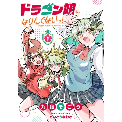 【コミック】ドラゴン娘になりたくないっ!(1)