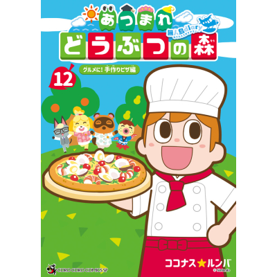 【コミック】あつまれ どうぶつの森 ~無人島Diary~(12)