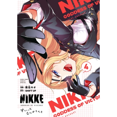 【コミック】勝利の女神:NIKKE すいーとえんかうんと(4) 通常版