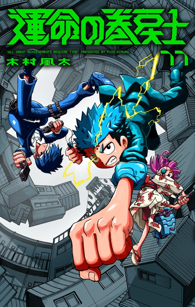 【コミック】運命の巻戻士(11)