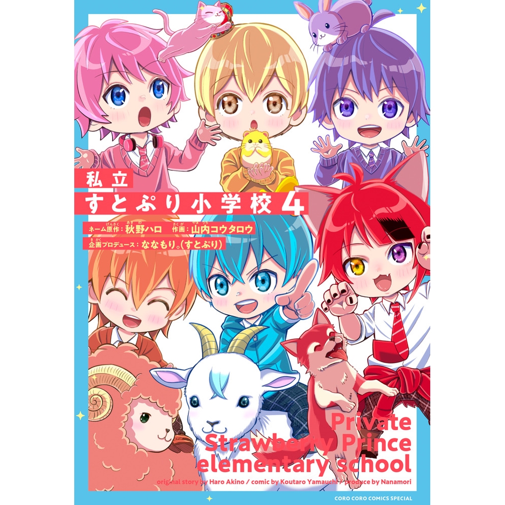【コミック】私立すとぷり小学校(4)