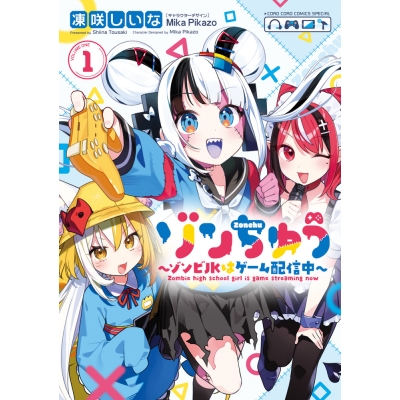 【コミック】ゾンちゅう~ゾンビJKはゲーム配信中~(1)