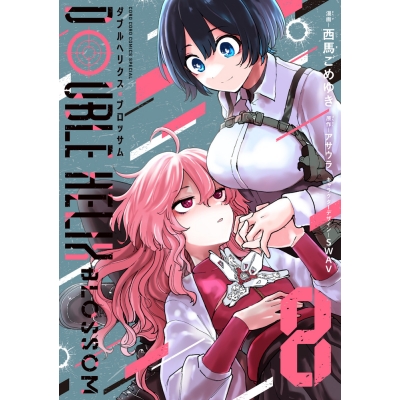 【コミック】DOUBLE HELIX BLOSSOM(8)