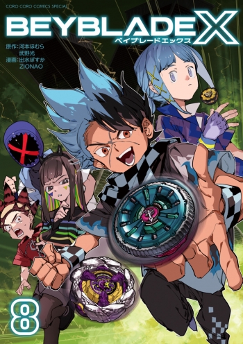 コミック】BEYBLADE X(ベイブレード エックス)(8) | アニメイト
