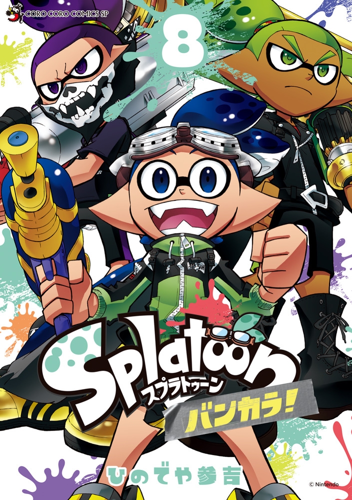 【コミック】Splatoon バンカラ!(8)