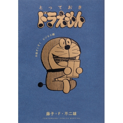 【コミック】『とっておきドラえもん お金ざくざくビジネス編』通常版