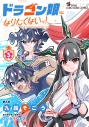 【コミック】ドラゴン娘になりたくないっ!(3)の画像