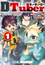 【コミック】DTuber(1) ~最弱少年が実は最強ユニークモンスターだった件~の画像