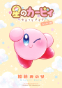 【コミック】星のカービィ~ゆるっとプププ~きょろきょろ編の画像