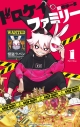 【コミック】ドロケイファミリー(1)の画像