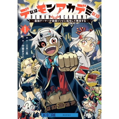 【コミック】デーモンアカデミー~最強ゲーマーが最弱ゾンビに転生して無双する~(1)