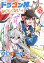 【コミック】ドラゴン娘になりたくないっ!(4)の画像