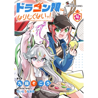 【コミック】ドラゴン娘になりたくないっ!(4)