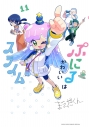 【コミック】ぷにるはかわいいスライム(11)の画像