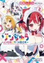 【コミック】ゾンちゅう~ゾンビJKはゲーム配信中~(2)の画像