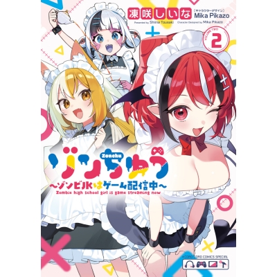 【コミック】ゾンちゅう~ゾンビJKはゲーム配信中~(2)