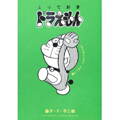 【コミック】『とっておきドラえもん いきいきハツラツスポーツ編』通常版