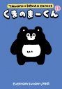 【コミック】くまのまーくん(1)の画像