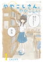 【コミック】ややこしさんはややこしい(1)の画像