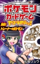 【コミック】ポケモンカードゲームやろうぜ~っ! 激闘!トレーナーのポケモン編の画像