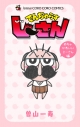 【コミック】でんぢゃらすじーさん めちゃかわいいじーさん編の画像