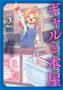 【コミック】ギャルと本屋(2)の画像