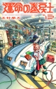 【コミック】運命の巻戻士(13)の画像