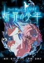【コミック】Duel Masters LOST~断罪の少年~の画像