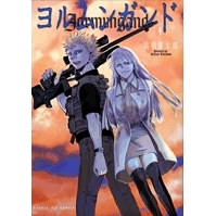 【コミック】ヨルムンガンド(4)
