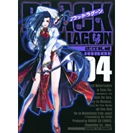 【コミック】BLACK LAGOON -ブラック・ラグーン-(4)