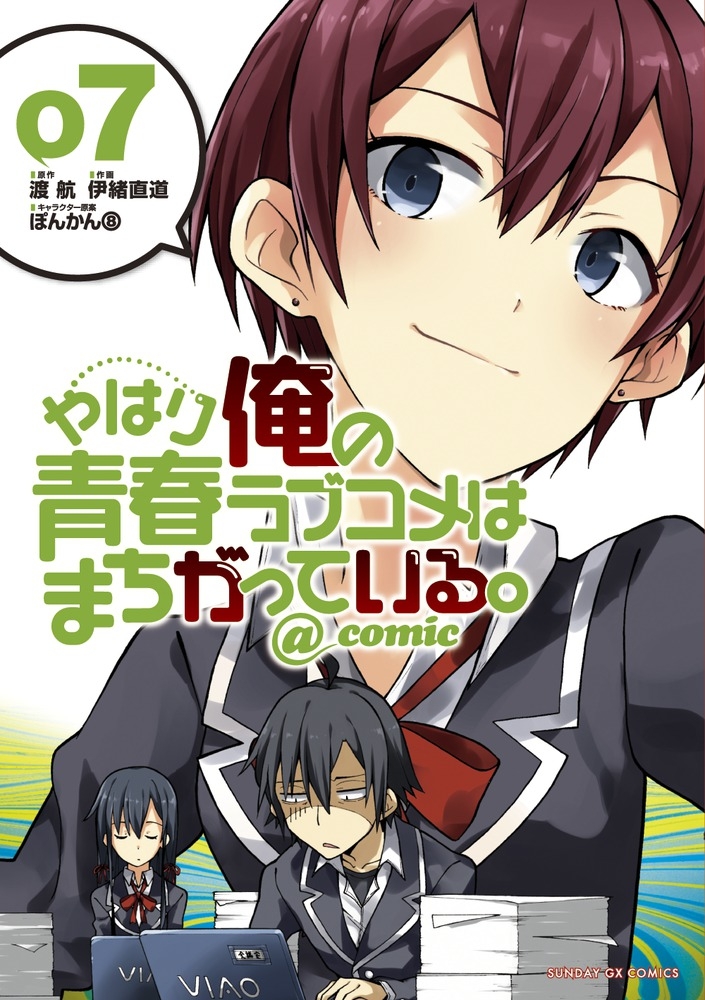 【コミック】やはり俺の青春ラブコメはまちがっている。@comic(7)