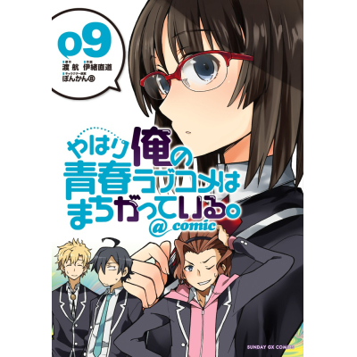 【コミック】やはり俺の青春ラブコメはまちがっている。@comic(9)