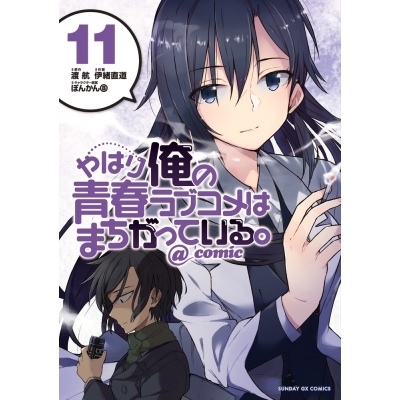 【コミック】やはり俺の青春ラブコメはまちがっている。@comic(11)