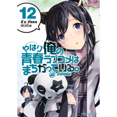 【コミック】やはり俺の青春ラブコメはまちがっている。@comic(12)