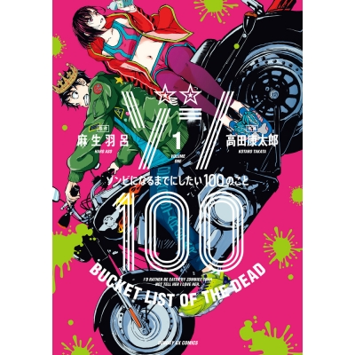 【コミック】ゾン100~ゾンビになるまでにしたい100のこと~(1)