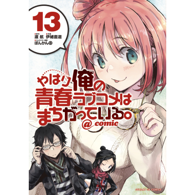 【コミック】やはり俺の青春ラブコメはまちがっている。@comic(13)