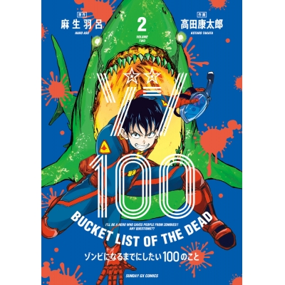 【コミック】ゾン100~ゾンビになるまでにしたい100のこと~(2)