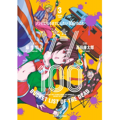 【コミック】ゾン100~ゾンビになるまでにしたい100のこと~(3)