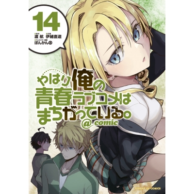 【コミック】やはり俺の青春ラブコメはまちがっている。@comic(14)