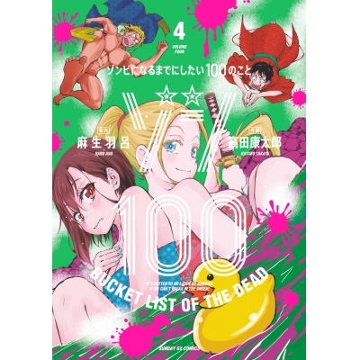 【コミック】ゾン100~ゾンビになるまでにしたい100のこと~(4)