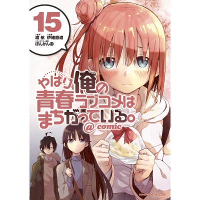 【コミック】やはり俺の青春ラブコメはまちがっている。@comic(15)