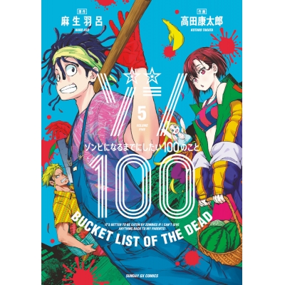【コミック】ゾン100~ゾンビになるまでにしたい100のこと~(5)