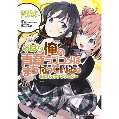 【コミック】やはり俺の青春ラブコメはまちがっている。GXコミックアンソロジー