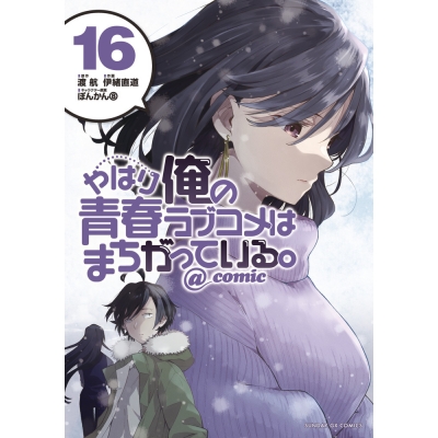 【コミック】やはり俺の青春ラブコメはまちがっている。@comic(16)