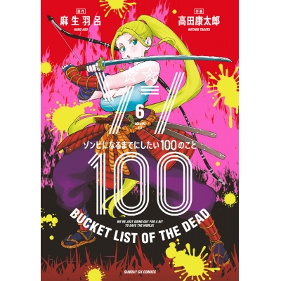 【コミック】ゾン100~ゾンビになるまでにしたい100のこと~(6)