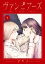 【コミック】ヴァンピアーズ(4)の画像